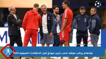 توتنهام يراقب موقف لاعب بايرن ميونخ قبل الانتقالات الصيفية 2025